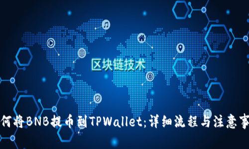 如何将BNB提币到TPWallet：详细流程与注意事项