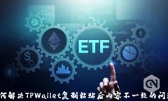 如何解决TPWallet复制粘贴后
