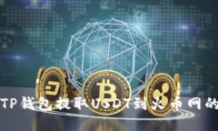 如何通过TP钱包提取USDT到