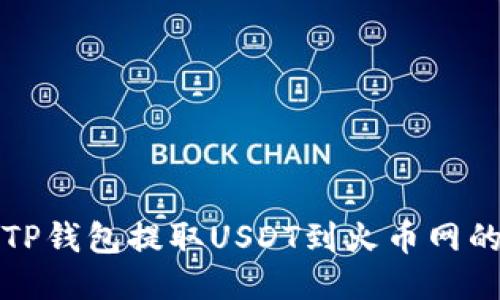 如何通过TP钱包提取USDT到火币网的详细指南