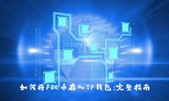 如何将FIL币存入TP钱包：完