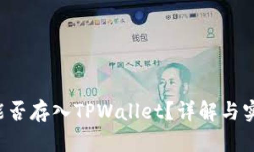FIL币能否存入TPWallet？详解与实用指南