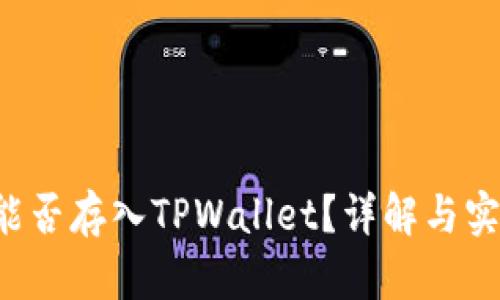 FIL币能否存入TPWallet？详解与实用指南