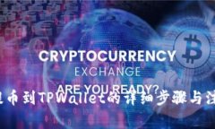 Aibox提币到TPWallet的详细步