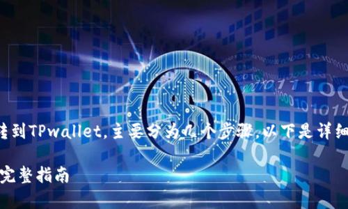 把欧意的U（通常指的是USD数字资产）转到TPwallet，主要分为几个步骤。以下是详细的步骤、注意事项以及可能遇到的问题。

### 如何将欧意的U转到TPwallet的完整指南