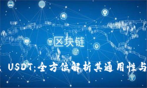 TPWallet USDT：全方位解析其通用性与应用场景