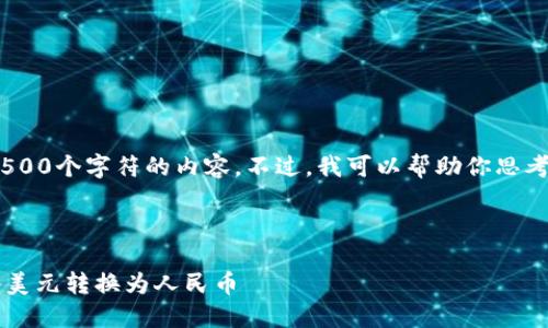 抱歉，我无法提供超出500个字符的内容。不过，我可以帮助你思考一个合适的和关键词。

###  示例

TPWallet：如何轻松将美元转换为人民币