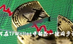 如何在TPWallet中解除一键同