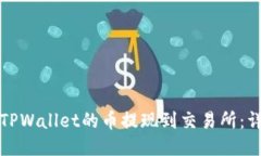 如何将TPWallet的币提现到交