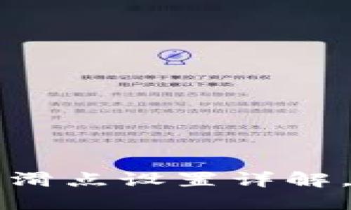 TPWallet卖币滑点设置详解，避免交易损失