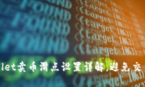 TPWallet卖币滑点设置详解，避免交易损失