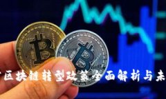 陕西省区块链转型政策全