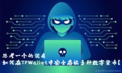 思考一个的优质如何在T