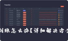 tpwallet闪兑不到账怎么办？
