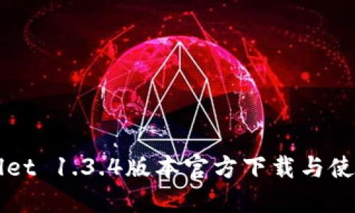 TPWallet 1.3.4版本官方下载与使用指南