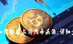 优质 tpwallet如何轻松上传