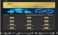 如何在TP Wallet中找到BEP2资