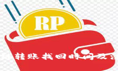 TPWallet跨链转账找回时间及注意事项解析