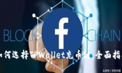 如何选择TPWallet充币链：全