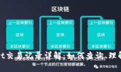 tpwallet交易记录详解：如何