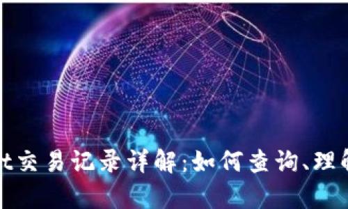 tpwallet交易记录详解：如何查询、理解与管理