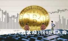 如何通过TPWallet在波场（