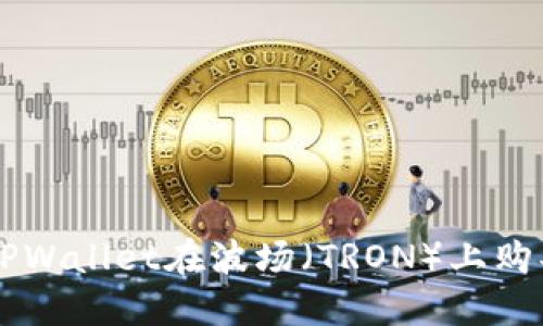 如何通过TPWallet在波场（TRON）上购买数字货币