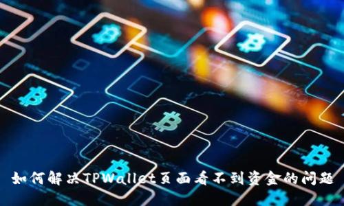 如何解决TPWallet页面看不到资金的问题