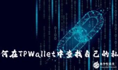 如何在TPWallet中查找自己的