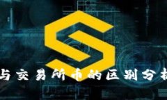 TPWallet币与交易所币的区别