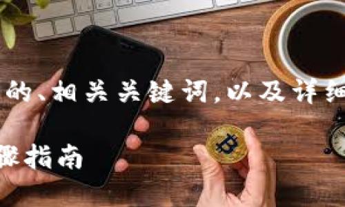 下面是关于“苹果下载tpwallet怎么操作”的、相关关键词，以及详细介绍内容，并包含可能相关的问题和回答。

苹果如何下载TPWallet应用程序：详细步骤指南