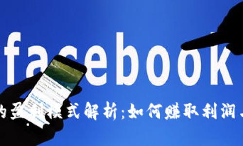 TPWallet的盈利模式解析：如何赚取利润与提供服务