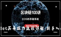 TPWallet买币操作流程详解：