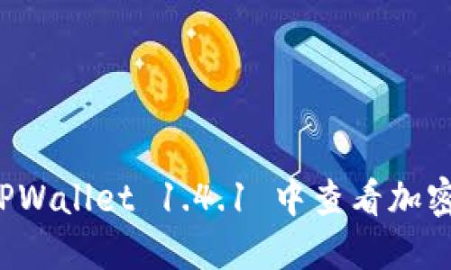 如何在 TPWallet 1.4.1 中查看加密货币价格