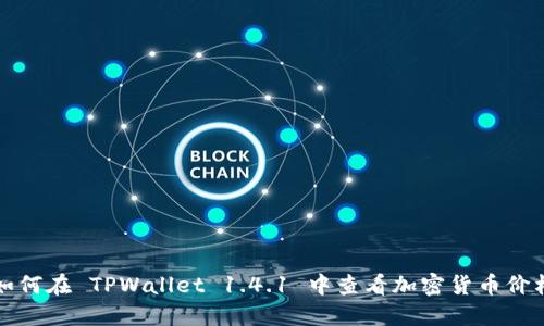 如何在 TPWallet 1.4.1 中查看加密货币价格