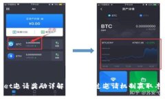 TPWallet邀请奖励详解：如何
