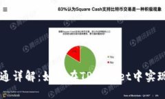 TPWallet资金互通详解：如何