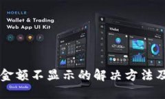 TPWallet金额不显示的解决方