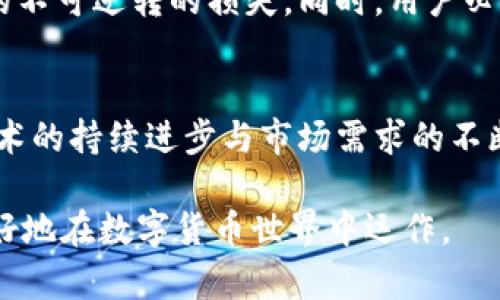   如何在交易所提到TPWallet的相关信息与技巧 / 
 guanjianci TPWallet, 交易所, 加密货币, 钱包 /guanjianci 

在现代数字货币交易中，流行的加密货币钱包提供了一个安全的地方来存储、管理和交易各种加密资产。TPWallet作为一种新的数字货币钱包，快速崛起，在交易所中也有了广泛的应用。本文将详细探讨如何在交易所提到TPWallet，介绍其功能、优势以及与交易所的紧密关系。

## 什么是TPWallet?
TPWallet是一款多功能的加密货币钱包，支持多种区块链资产的存储和管理。其界面简洁，操作流畅，用户可以方便地进行资金的转入转出、存储和查看资产行情等操作。由于其强大的安全性与易用性，TPWallet逐渐成为许多加密货币交易所用户的首选。

## TPWallet的主要功能
TPWallet的功能不止于钱包的基本应用。它还具备一些独特的优势，使其在市场上脱颖而出：
ul
    listrong多链支持：/strongTPWallet支持多种区块链，用户可以轻松管理不同类型的数字资产。/li
    listrong安全性高：/strongTPWallet采用了先进的加密技术，确保用户资产的安全。/li
    listrong友好的UI界面：/strong设计符合用户体验，普通用户也能快速上手操作。/li
    listrong交易所集成：/strongTPWallet可以与多个交易所对接，方便用户进行交易。/li
/ul

## TPWallet与交易所的关系
交易所是加密货币交易的重要平台，而TPWallet作为一个高效的加密钱包，则为用户提供了便捷的资产管理工具。在许多交易所，TPWallet被作为推荐钱包使用，用户可以通过TPWallet进行充值、提现和交易。在选择交易所时，许多用户倾向于选择支持TPWallet的交易所，这显示了TPWallet在加密货币社区中的重要性。

## 如何在交易所提到TPWallet
在诸多交易所中提到TPWallet，首先需要理解其在交易过程中的运用。在交易所的注册和交易过程中，用户会经常接触到钱包的选择，TPWallet作为一个可选项被逐步介绍给用户。交易所可以通过以下几种方式来提到TPWallet：
ol
    listrong用户教育：/strong交易所可以通过教程或文档，向新用户介绍TPWallet的使用方法和优势，帮助用户更好地理解如何使用该钱包。/li
    listrong集成API接口：/strong交易所可以与TPWallet的API进行集成，提供直接的赚取链接和资产管理选项。/li
    listrong推荐奖励：/strong交易所可以向使用TPWallet的用户提供一些交易佣金的优惠，鼓励用户使用这种钱包进行交易。/li
    listrong社区互动：/strong交易所还可以通过自己的社交平台或网站，发布关于TPWallet的使用报告和推荐，形成良好的用户口碑。/li
/ol

如何安全使用TPWallet?
在使用TPWallet时，用户的安全意识至关重要。以下是几个安全使用TPWallet的建议：
strong1. 使用二次验证：/strong启用二次验证可以为用户的资产安全提供额外的保护，多数交易所和钱包都支持这项功能。
strong2. 保持软件更新：/strong定期检测TPWallet应用，确保其已经更新到最新版本，以降低安全性漏洞。
strong3. 不透露私钥：/strong用户应当牢记，所有加密资产的掌控权都在于其私钥，切勿将私钥透露给他人。
strong4. 选择安全网络：/strong在进行交易时，用户应当避免在公共网络下进行敏感操作，务必确保网络的安全性。

TPWallet在不同交易所中的功能
TPWallet因其多样化的功能和用户友好的界面，逐渐被多个交易所采纳并推荐。以下是TPWallet在不同交易所中提供的主要功能：
strong1. 充值与提现：/strong用户可以通过TPWallet轻松进行交易所的充值与提现，快速完成资产操作。
strong2. 实时数据查看：/strongTPWallet与交易所的深度集成，使得用户能够实时跟踪其资产价格波动。
strong3. 交易历史记录：/strong用户可以在TPWallet中方便地查看其在交易所的历史交易记录，帮助做出更好的交易决策。
strong4. 资产管理：/strong在TPWallet中，用户可以清晰地管理其多个交易所的加密资产，提升资产管理的效率。

TPWallet的用户体验和客户反馈
用户体验是衡量任何产品走势的重要标准。TPWallet的用户反馈中，许多使用者都表示这个钱包极具直观性和便捷性。用户可以通过简单的步骤完成资产存储，且快速的交易确认时间让他们省去了不少时间。此外，TPWallet的客户支持团队也得到了用户的好评，及时解决用户在使用过程中的疑问和问题。

未来的展望——TPWallet与交易所的前景
随着全球加密货币市场的持续扩大，TPWallet在未来也有望与更多的交易所合作，进一步提升其市场占有率。预示着TPWallet将会不断磨练其技术背景，提供更为安全高效的交易体验。

总的来说，通过上述对TPWallet在交易所的解析，用户不仅能了解到如何使用TPWallet，还能切实掌握其与交易所之间的密切关系。希望本文能为广大加密货币用户提供实用的信息和帮助。

 h3 四个可能的相关问题与详细介绍 /h3 

问题1：TPWallet的安全性如何保证?
TPWallet在安全性方面寝食难安，为此它采取了多种先进的安全措施。首先，TPWallet采用了高强度的AES加密技术，确保用户的数据在存储及传输过程中的安全性。此外，TPWallet还定期进行内部审计，确保其系统没有潜在的漏洞或用户泄露。然而，用户也需要主动提高自身的安全意识，例如，启用两步验证、定期更改密码等措施，进一步保护账户安全。

问题2：TPWallet与其他钱包相比有哪些优势?
TPWallet与其他钱包相比，具有以下几个显著优势：首先，TPWallet具备多链资产的支持，这让用户可以一站式管理不同的加密资产，提升了操作的便利性。其次，TPWallet在用户体验方面做了大量的，确保用户在使用的每一个环节都能获得流畅的体验。另外，它提供了与多个交易所的集成功能，通过集中管理工具，用户可以更轻松地演动交易，而无需先在多个平台间切换。总的来说，这些优势使TPWallet在“钱包之选”的竞争中表现突出。

问题3：使用TPWallet需要注意哪些事项?
使用TPWallet时，用户需要注意一些关键事项，以确保他们的资产安全以及顺利的交易体验。首先，始终保持软件的更新与维护，确保使用的是最新版本。其次，妥善保护个人私钥，一旦失窃，将会导致资产的不可逆转的损失。同时，用户必须选择安全可靠的网络环境进行交易，避免在不知名的公共WiFi网络下登录。最后，定期检查账户的交易记录，如发现任何异常，即速与客服进行联系，保障资产安全。

问题4：TPWallet在未来的升级与功能扩展
TPWallet在不断升级与迭代，预计未来将在界面简化与功能扩展上继续努力。未来的版本中，TPWallet可能会加入更多的实时行情跟踪功能，更加便捷的交易流程，以及更广泛的交易所集成。总之，随着技术的持续进步与市场需求的不断变化，TPWallet也会集成更多新功能，以提升用户体验和满足用户需求。

如上所述，TPWallet在交易所的应用是相当广泛的，而在不同场景下正确使用TPWallet，将会为用户带来极大的便利与安全保障。希望读者阅读完本文后，能够获得有关TPWallet的全面信息，帮助他们更好地在数字货币世界中运作。