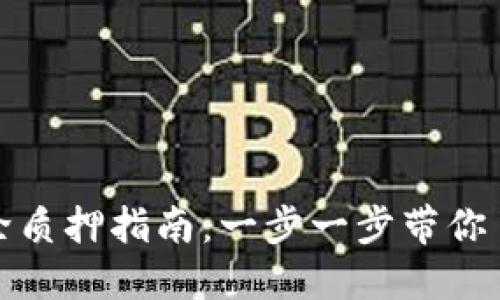 思考一个的优质

tpwallet资金池解除质押指南：一步一步带你了解流程与注意事项