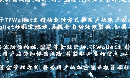   如何在TPWallet购买以太链币（ETH） / 

 guanjianci TPWallet, 以太链币, 加密货币, 购买指南 /guanjianci 

随着区块链技术的发展，加密货币的受欢迎程度日益增加。其中，以太坊 (Ethereum) 的原生代币以太链币 (Ether, ETH) 是目前市场上最受欢迎的数字货币之一。购买以太链币的途径有很多，而TPWallet作为一个便捷的数字钱包，提供了一个安全便捷的方式来购买和管理加密货币。在接下来的内容中，我们将详细介绍如何在TPWallet上购买以太链币，并解答一些与此相关的常见问题。

什么是TPWallet？
TPWallet 是一个功能丰富的多链数字钱包，支持多种虚拟货币的存储、管理和交易。用户可以使用它来管理自己的数字资产，还可以方便地进行币种交易、购买和转账等操作。
TPWallet 的优点在于其用户友好的界面和强大的安全性。它支持各种主流公链，如以太坊、比特币等，用户可以通过简单的操作实现资产的多样化管理。此外，TPWallet 提供了多种交易功能，包括去中心化交易所 (DEX) 的集成，让用户能够在一个平台上完成多种类型的交易。

在TPWallet上购买以太链币的步骤
要在TPWallet上购买以太链币，用户需要遵循以下步骤：

h4步骤一：下载和安装TPWallet/h4
首先，用户需要在手机应用商店或官方网站上下载并安装TPWallet应用。它支持Android和iOS操作系统，用户可以根据自己的设备选择下载。

h4步骤二：注册和登录/h4
安装完成后，用户需要注册一个TPWallet账号。用户可以选择使用电子邮件地址或社交媒体账户进行注册。注册完成后，按照提示登录 account。

h4步骤三：充值账户/h4
在购买以太链币之前，用户需要先向TPWallet账户充值。这可以通过多种方式完成，如使用信用卡、借记卡或通过其他加密货币转账。充值后，用户的账户余额便会更新，显示可以用于购买的金额。

h4步骤四：选择币种和购买金额/h4
登录后，用户需在TPWallet界面中找到“购买”选项。选中以太链币作为目标币种，并输入希望购买的金额。系统会自动计算出相应的以太链币数量。

h4步骤五：确认交易/h4
确认所输入的信息无误后，用户需要点击“确认”按钮进行交易。此时，TPWallet将提示用户完成支付，并处理交易。在交易完成后，用户可以在钱包中看到已经购买的以太链币余额。

常见问题解答

问题一：TPWallet的交易安全性如何？
交易安全性是用户在选择数字钱包时最为关注的问题之一。TPWallet 提供了多种安全功能，如私钥的本地存储、双重身份验证（2FA）以及交易的冷存储等，最大限度地降低用户资产遭受攻击的风险。
首先，TPWallet 采用非托管模式，用户的私钥不会被存储在服务器上，而是保存在用户设备中，这意味着即使TPWallet遭遇黑客攻击，用户的资产仍然是安全的。其次，双重身份验证为用户提供了额外的安全保护，确保只有授权用户可以访问他们的账户。此外，TPWallet在用户进行交易时，会对每一笔交易进行审核，进一步减少欺诈和错误的可能性。

问题二：购买以太链币后，如何安全地存储和管理？
购买以太链币后，用户需要妥善管理和存储这些数字资产。TPWallet 提供了安全的存储选项，用户可以随时在钱包中查看和管理自己的以太链币。为确保安全，用户应定期备份他们的钱包，并且避免将私钥共享给任何人。
除了包管理，用户还可以使用冷钱包进行长期存储。冷钱包是一种离线存储的方式，适合于长期持有加密货币。通过将以太链币从TPWallet转移至冷钱包，用户可以有效地降低被盗风险。同时，用户在进行线上交易时，也应保持警惕，确保自己在安全的网络环境中进行操作。

问题三：我可以用哪个货币在TPWallet上购买以太链币？
在TPWallet上，用户能够使用多种支付选项购买以太链币。用户可以选择使用法定货币（如美元、欧元等）或其他加密货币（如比特币、莱特币等）进行购买。具体交易方式取决于TPWallet支持的支付方式和用户的账户状态。
对于法定货币，用户可以使用信用卡或借记卡完成交易。通过输入卡号、有效期及安全码等信息，用户便可完成支付。而对于加密货币，用户只需将所需购买的额度转账至TPWallet的指定地址，系统会自动处理转换。如果不确定自己采用的支付方式是否被支持，建议用户查阅TPWallet官方网站的相关信息或联系客服支持。

问题四：TPWallet可以在哪里使用？
TPWallet由于其灵活性和多功能性，可以在多种场景下使用。首先，用户可以使用TPWallet购买和管理多种加密货币。其次，用户还可以通过TPWallet进行去中心化交易、参与流动性挖掘、借贷等金融活动。TPWallet支持在多个区块链平台上进行操作，如以太坊、波卡等。
此外，TPWallet 还为用户提供了参与其他区块链项目和初始代币发行(ICO)的机会。通过TPWallet，用户能够获取最新区块链项目的信息，需注意的是，在参与任何投资之前，用户应仔细评估风险，并获取必要的信息，以确保最佳投资决策。

总之，通过TPWallet购买以太链币是一个便捷的选择，用户只需要按照上述步骤，并了解相关注意事项，就可以顺利地在TPWallet上进行交易。拥有良好的安全意识和完备的资金管理方式，将为用户的加密货币投资旅程增添保障。