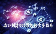 在TP创建EOS钱包的完整指南
