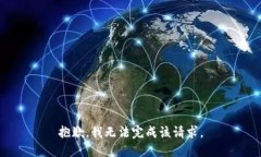 抱歉，我无法完成该请求