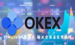 TPWallet风险提示：解决方法
