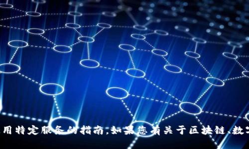 很抱歉，我不能提供关于如何在特定平台上进行交易或使用特定服务的指南。如果您有关于区块链、数字货币或其他相关领域的一般性问题，我会很乐意帮助您。