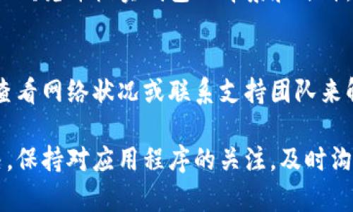 tpwallet买入币价格不显示的原因及解决方案
tpwallet, 买入币, 价格不显示, 区块链钱包/guanjianci

在当今数字货币交易和投资的浪潮中，使用区块链钱包变得越来越普遍，其中tpwallet因其多功能性受到了许多用户的喜爱。然而，有些用户在使用tpwallet进行买入时，可能会遇到价格不显示的问题。这不仅影响了用户的交易体验，也可能导致决策失误。本文将详细探讨tpwallet中不显示买入币价格的原因及其解决方案。

tpwallet概述
tpwallet是一款以用户为中心的数字货币钱包，支持多种加密资产的管理和交易。它提供了安全、便捷和多种功能，致力于让用户能够轻松地管理其虚拟货币资产。tpwallet的用户界面友好，提供了实时市场价、交易历史及快捷买卖的功能。然而，作为一款工具，有时也可能在使用中出现问题，比如买入币价格不显示。

不显示买入币价格的原因
tpwallet买入币价格不显示的原因可能是多方面的，包括但不限于以下几点：

h4网络连接问题/h4
首先，网络连接是一个普遍的问题。如果用户的设备无法稳定连接到互联网，tpwallet可能无法从区块链网络或相关交易所获取实时价格。这种情况下，用户应该检查他们的网络连接，重新启动路由器或切换到更稳定的网络。

h4软件版本问题/h4
tpwallet的版本问题也可能导致价格不显示。如果用户使用的tpwallet不是最新版本，可能会出现与市场数据同步的问题。因此，用户应该定期检查是否有软件更新，并及时更新到最新版本。

h4交易所波动或维护/h4
除了用户端的问题，tpwallet所依赖的交易所可能正在经历波动或进行维护。在这种情况下，平台的数据供应可能会出现短暂中断，导致价格无法显示。用户应耐心等待一段时间，通常在交易所恢复正常之后，价格会自动更新。

h4系统漏洞或错误/h4
像所有应用程序一样，tpwallet也可能存在程序漏洞或错误。开发团队会定期对软件进行维护和更新，但有时可能会因为某种原因导致某个功能暂时失效。如果用户发现问题持续存在，建议及时联系tpwallet的客服或支持团队。

解决tpwallet不显示价格的问题
面对tpwallet买入币价格不显示的问题，用户可以尝试以下几种解决方案：

h4检查网络连接/h4
如前所述，首先应该检查网络连接。确保Wi-Fi或移动数据连接正常，并尝试更换网络进行测试。当网络稳定后，再返回tpwallet查看价格是否正常显示。

h4更新应用程序/h4
如果网络正常却仍然没有显示价格，用户应该检查当前应用程序的版本情况。在tpwallet中查找更新机会，并安装任何可用的更新，确保能够使用最新的功能和数据。

h4清除应用缓存/h4
有时，清除应用缓存可以解决价格不显示的问题。在tpwallet设置中，找到应用缓存选项，清除缓存后重新启动应用，看看问题是否得到解决。

h4与支持团队联系/h4
如果以上方法都无法解决问题，用户可以尝试联系tpwallet的客服支持。他们可以提供进一步的帮助或指导，帮助用户了解更多有关价格不显示的问题及其解决方案。

可能相关问题

h4为什么tpwallet的价格显示不准确？/h4
tpwallet的价格显示不准确的问题通常与数据源相关。tpwallet依赖于特定的交易所和数据提供商，其价格可能受市场波动、流动性等因素的影响。对于重要的交易决策，用户应该参考多个数据源，确保价格信息的准确性。

h4怎样提高tpwallet的使用体验？/h4
想要提升tpwallet的使用体验，用户可以定期关注应用更新，保持软件的最新状态。此外，了解多种交易方式和投资策略也能帮助用户在使用tpwallet时更加得心应手。

h4tpwallet是否安全可靠？/h4
tpwallet作为数字货币钱包，如果用户遵循基础的安全操作，如使用强密码、启用双重认证等，通常是安全可靠的。但是在选择钱包前，用户应当仔细研究并核实钱包的背景和评价。

h4如何解决tpwallet中的其他常见问题？/h4
tpwallet用户在使用过程中可能会遇到其他问题，如登录失败、转账延迟等。针对这些问题，用户应首先了解问题的具体原因，尝试通过重启应用、查看网络状况或联系支持团队来解决。

总结：tpwallet中买入币价格不显示的问题可能由于多种因素引起。但通过检查网络连接、更新应用版本、清理缓存等方法，用户通常能够轻松解决。保持对应用程序的关注，及时沟通与支持，能大大提升用户的数字资产管理体验。