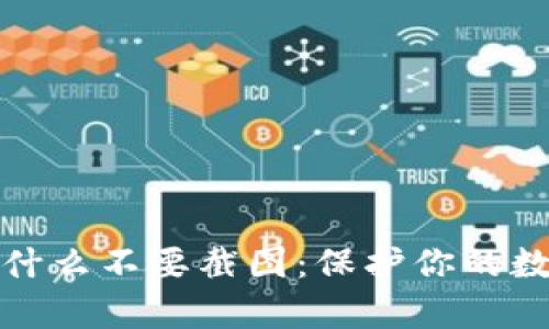 tpwallet为什么不要截图：保护你的数字资产安全