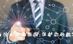 tpwallet为什么不要截图：保