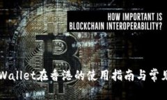 ### TPWallet在香港的使用指
