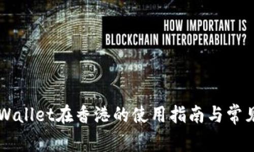 ### TPWallet在香港的使用指南与常见问题解答